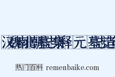 汉魏南北朝墓志集释·元愔墓志造句是什么意思的图片